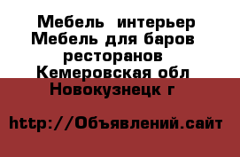 Мебель, интерьер Мебель для баров, ресторанов. Кемеровская обл.,Новокузнецк г.